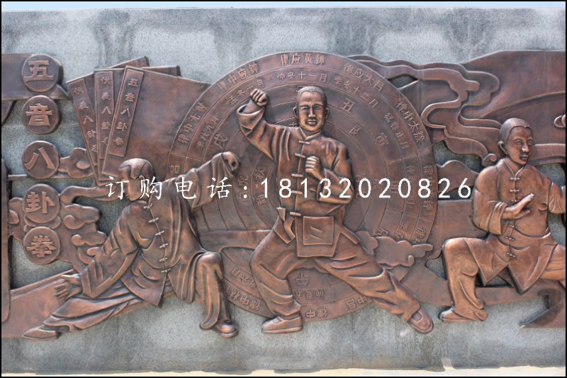 八卦拳銅浮雕，鍛銅浮雕