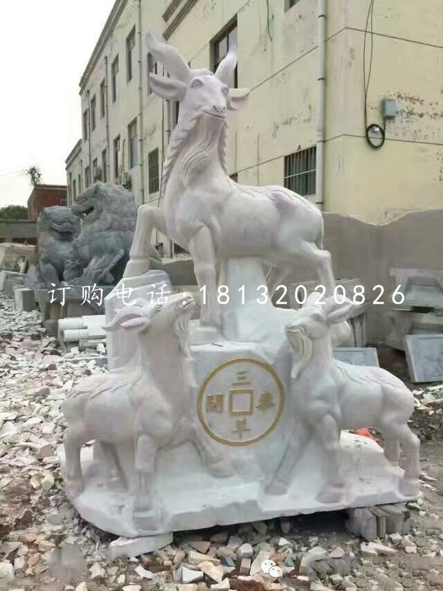 招財(cái)羊石雕，三羊開泰石雕