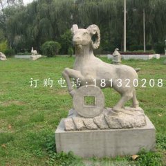 招財(cái)羊石雕，公園動(dòng)物石雕
