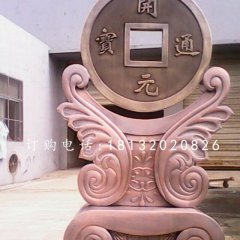 開元通寶銅雕，銅錢雕塑