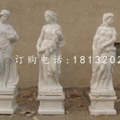 漢白玉四季神雕塑，公園景觀人物石雕