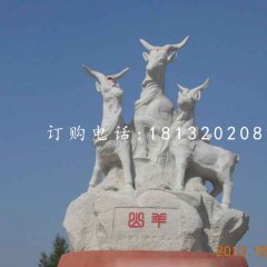 三羊石雕，廣場(chǎng)大理石山羊