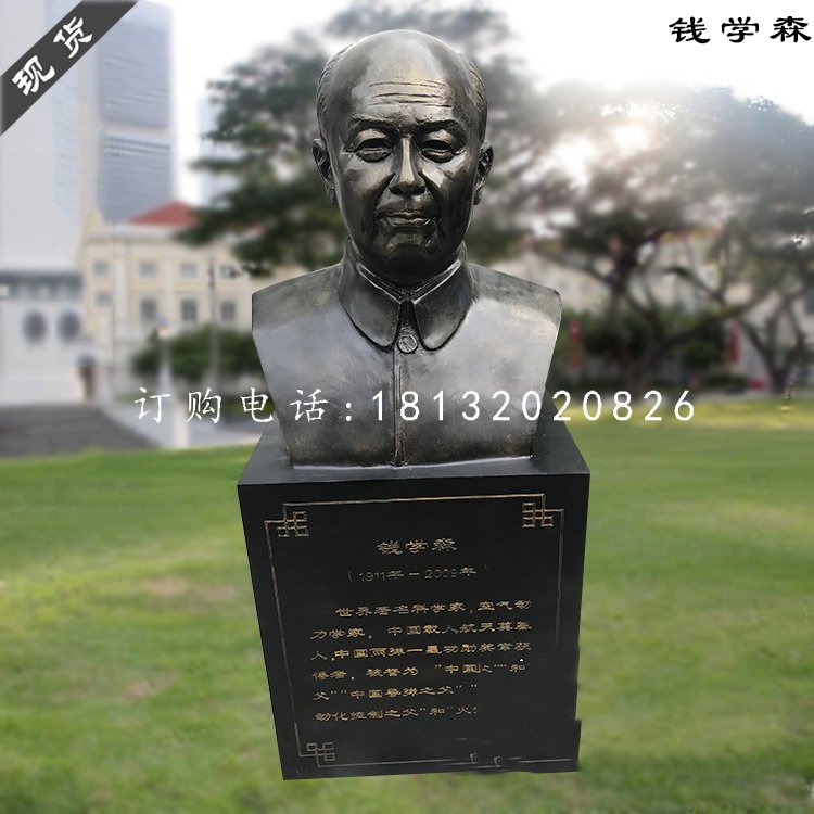 玻璃鋼錢學(xué)森胸像，仿銅人物雕塑 (1)