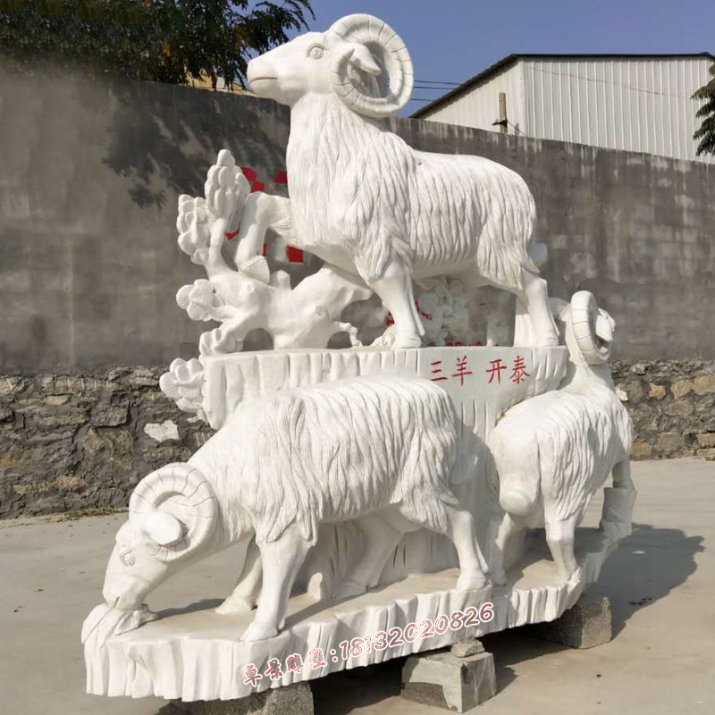 漢白玉三羊開(kāi)泰石雕，招財(cái)動(dòng)物石雕 (3)