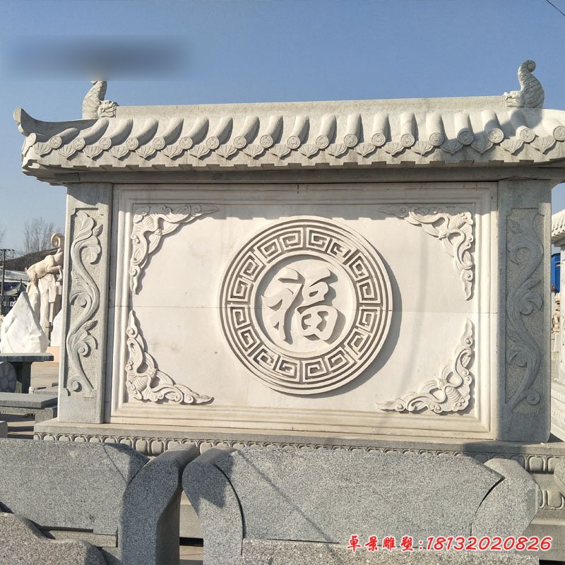 福字石浮雕影壁，石雕照壁[1]