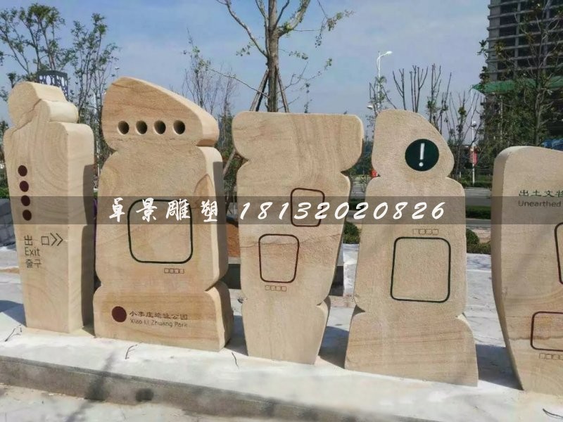 抽象石雕，不規(guī)則圖形石雕，公園指示牌雕塑