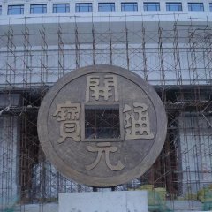 開(kāi)元通寶銅錢(qián)，企業(yè)銅雕