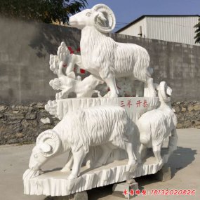 三羊開泰雕塑像